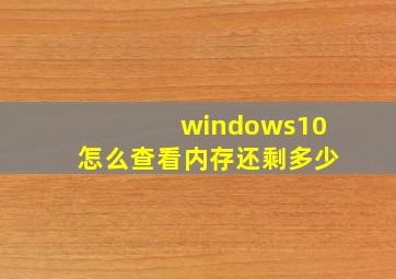 windows10怎么查看内存还剩多少