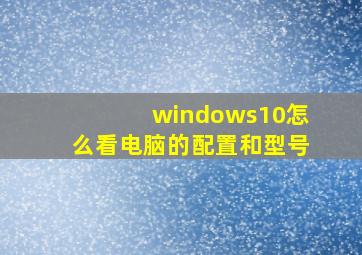 windows10怎么看电脑的配置和型号