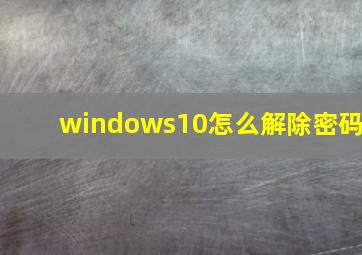 windows10怎么解除密码