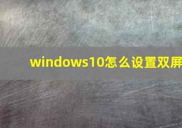 windows10怎么设置双屏