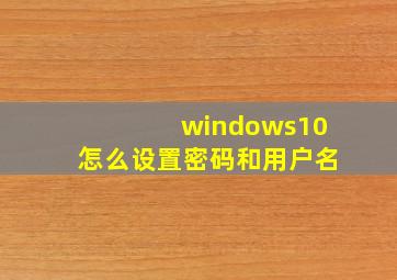 windows10怎么设置密码和用户名