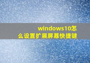 windows10怎么设置扩展屏幕快捷键