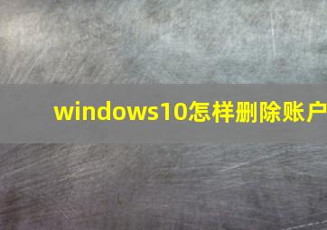 windows10怎样删除账户