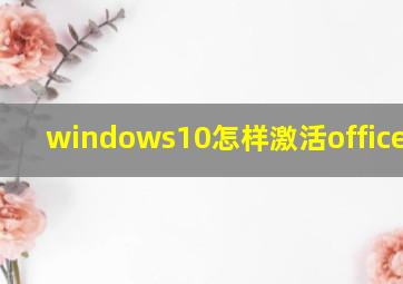 windows10怎样激活office2010