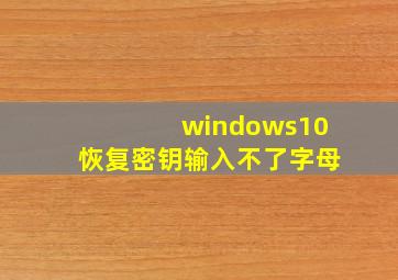 windows10恢复密钥输入不了字母