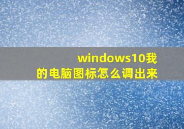 windows10我的电脑图标怎么调出来