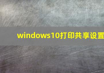 windows10打印共享设置