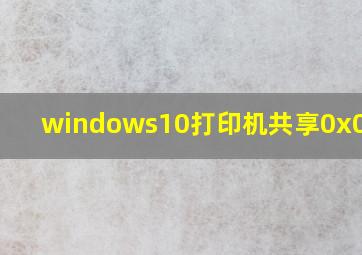 windows10打印机共享0x00079