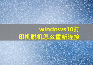 windows10打印机脱机怎么重新连接