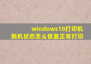 windows10打印机脱机状态怎么恢复正常打印