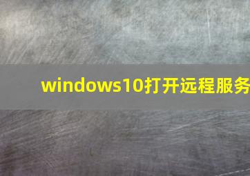 windows10打开远程服务