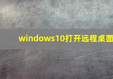 windows10打开远程桌面