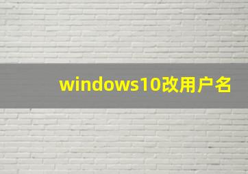 windows10改用户名