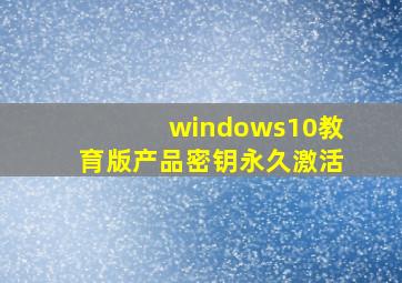 windows10教育版产品密钥永久激活