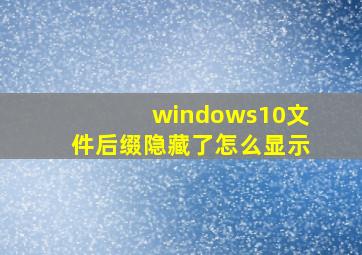 windows10文件后缀隐藏了怎么显示