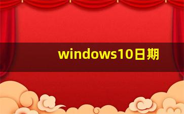 windows10日期