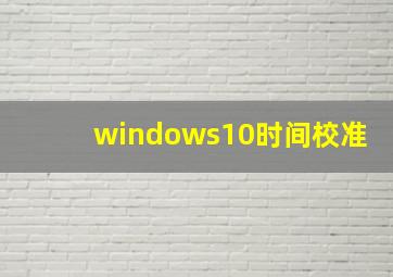 windows10时间校准