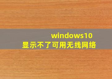 windows10显示不了可用无线网络