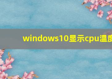 windows10显示cpu温度