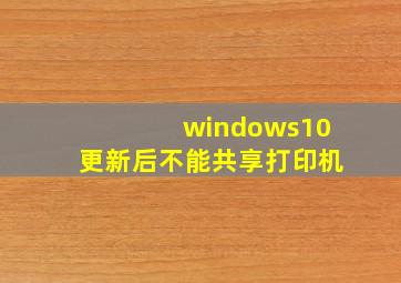 windows10更新后不能共享打印机