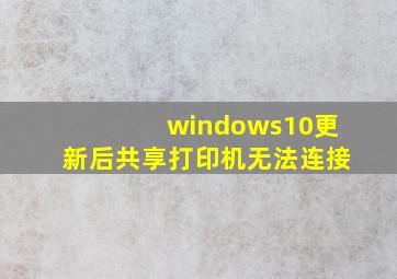 windows10更新后共享打印机无法连接