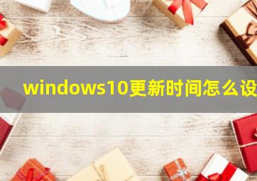 windows10更新时间怎么设置