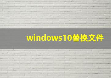 windows10替换文件