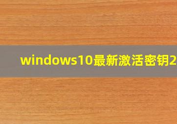 windows10最新激活密钥2024