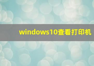 windows10查看打印机