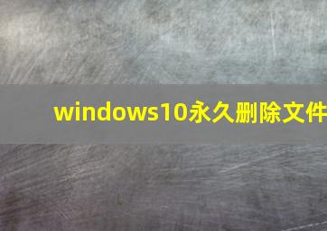 windows10永久删除文件