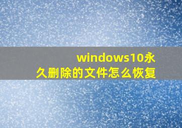 windows10永久删除的文件怎么恢复