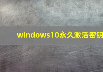 windows10永久激活密钥