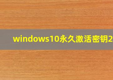 windows10永久激活密钥2020