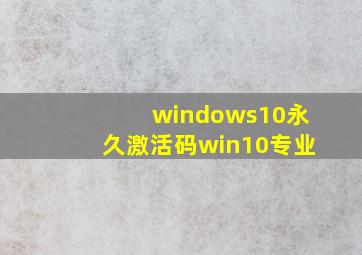 windows10永久激活码win10专业