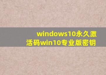 windows10永久激活码win10专业版密钥