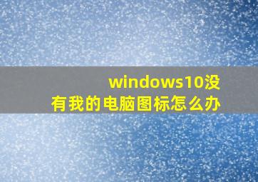 windows10没有我的电脑图标怎么办