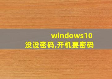 windows10没设密码,开机要密码