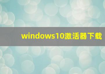 windows10激活器下载