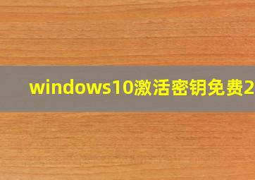 windows10激活密钥免费2023