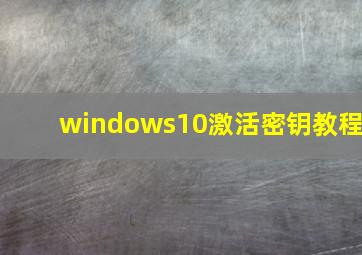 windows10激活密钥教程