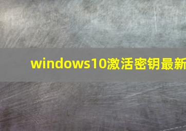 windows10激活密钥最新