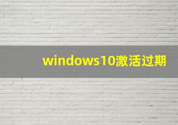 windows10激活过期