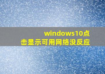 windows10点击显示可用网络没反应