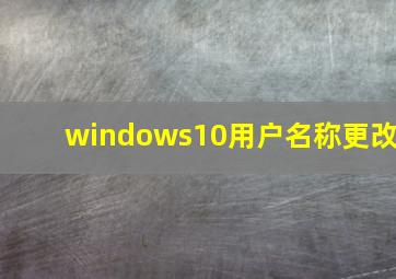 windows10用户名称更改