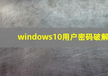 windows10用户密码破解