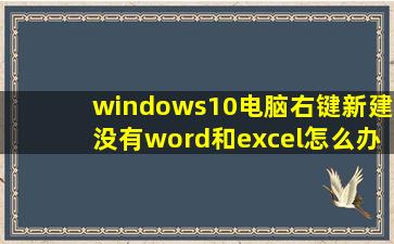 windows10电脑右键新建没有word和excel怎么办