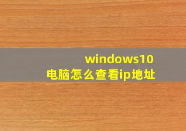 windows10电脑怎么查看ip地址