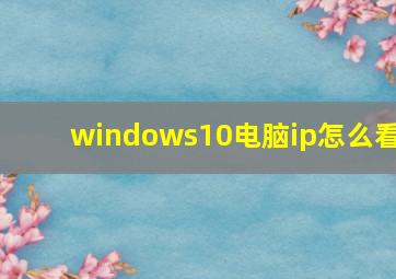 windows10电脑ip怎么看