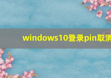 windows10登录pin取消