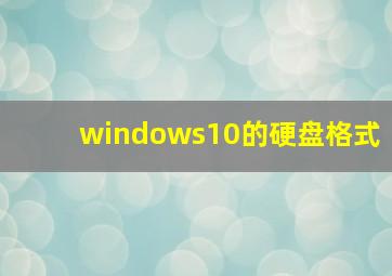 windows10的硬盘格式